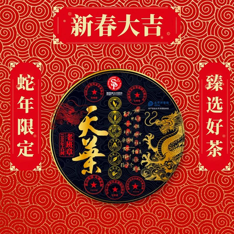 【蛇年大吉】 礼盒装 天葉 普洱茶XX