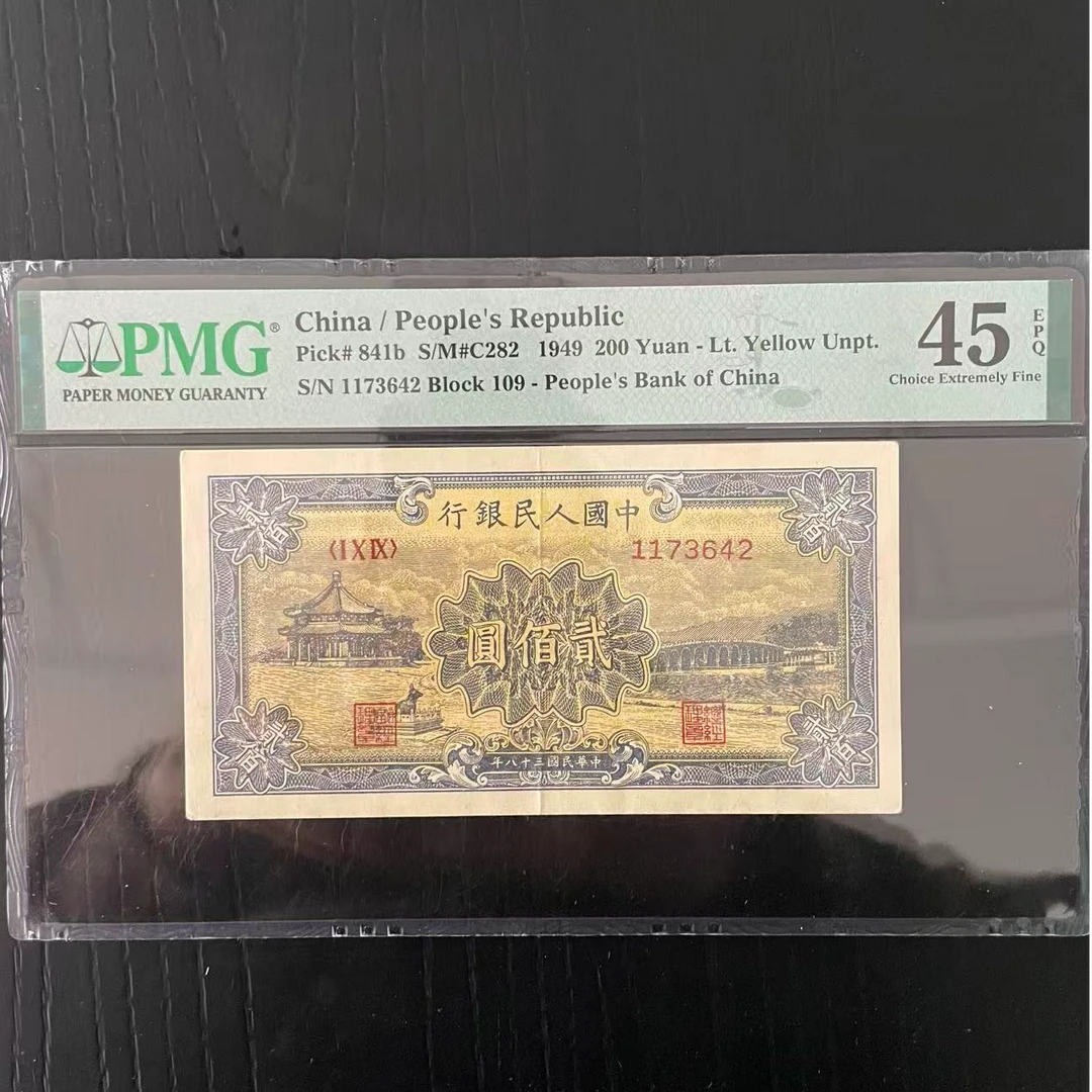 颐和园 第一套人民币 200元 PMG评级45分EPQ