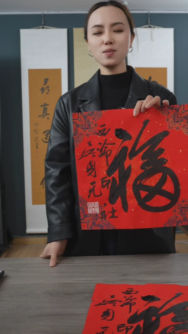 书法吴sy 福字 纸芯