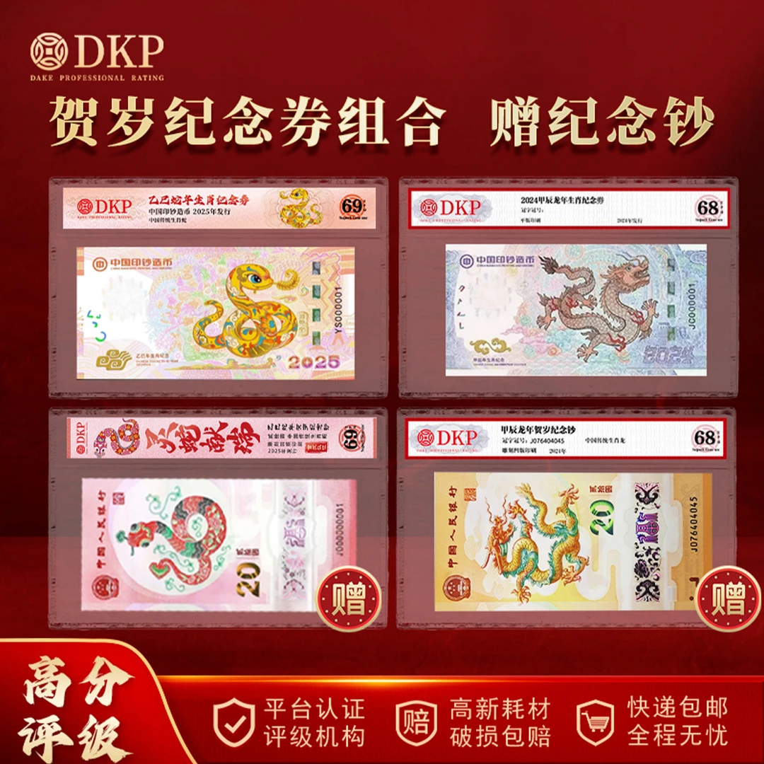 非法定货币贺岁龙+蛇纪念券组合 赠纪念钞 DKP封装评级