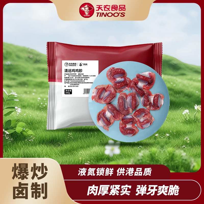 天农精选鸡胗供港品质爽脆清远鸡鸡胗200g/袋