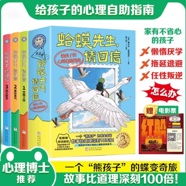 【全三册】蛤蟆先生请回信 给孩子的心理自助指南 情绪情商管理书籍
