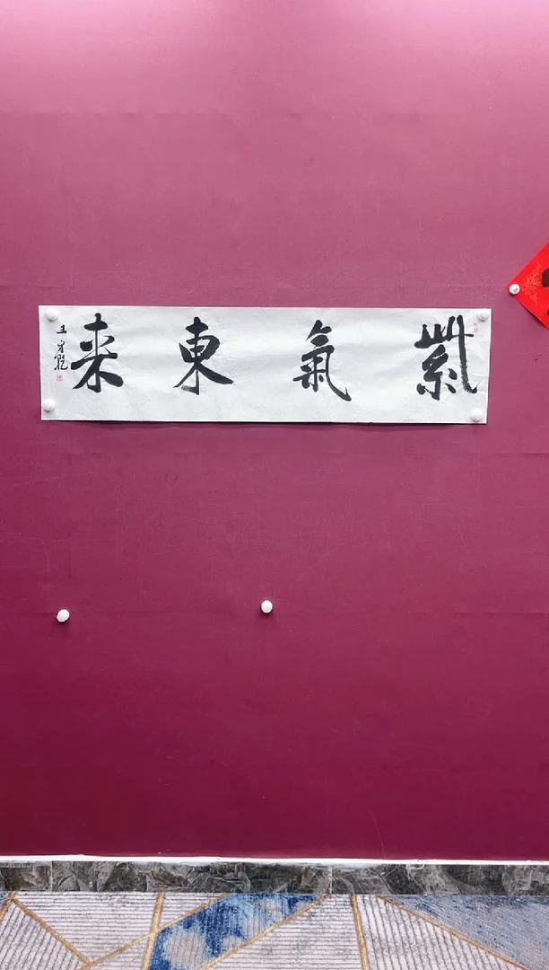 【闪购商品】书法紫气东来作品