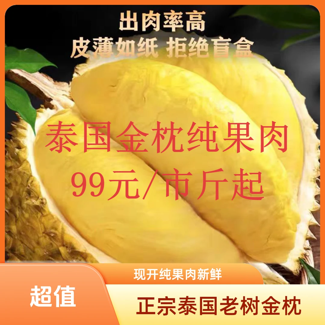 【1-3斤现开纯果肉】Z正宗泰国老树金枕榴莲纯肉1-3市斤，新鲜核小，现剥现开，昆明同城送隔夜不支持售后金枕泰国