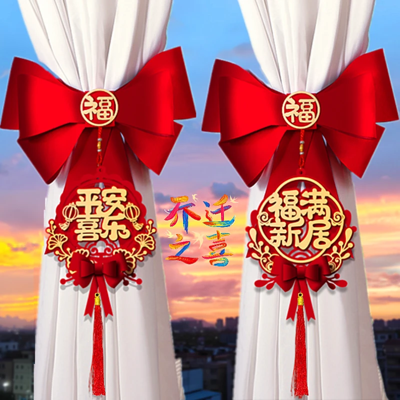 乔迁之喜装饰窗帘绑带新居布置挂件新房搬家入宅仪式用品乔迁礼物