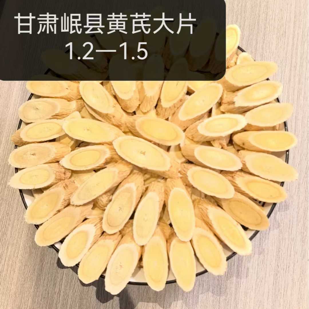 甘肃岷县黄芪250克大片1.2-1.5无硫炖肉滋补养生