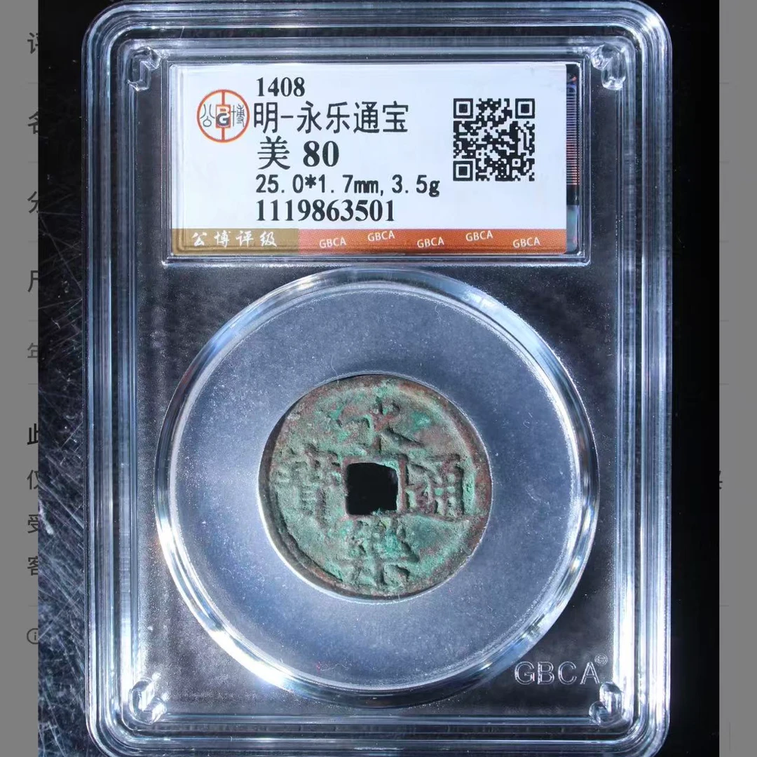 永乐通宝极美80分