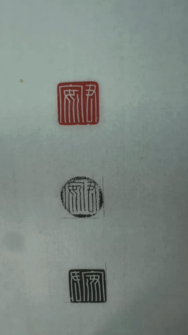 拓片用纸其他@@玉印君安印面钤红墨拓、封泥拓、全形拓1页