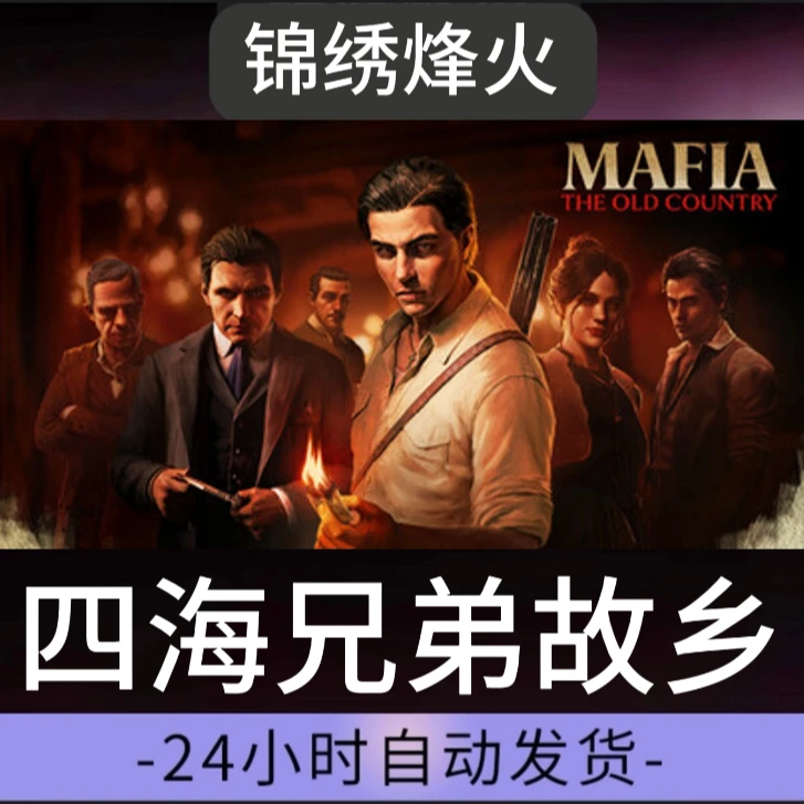四海兄弟故乡全DLC 入库stem 永久可玩