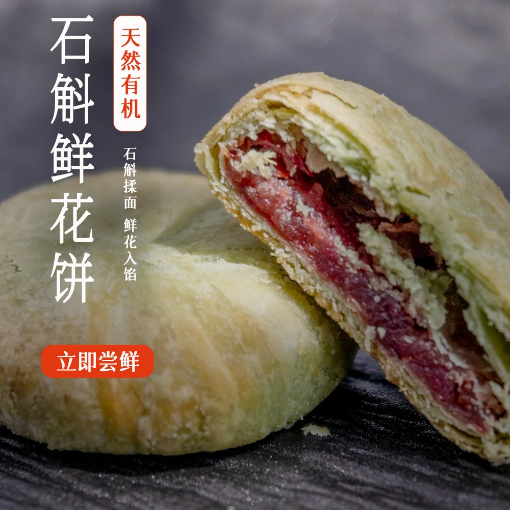 石斛鲜花饼[酥糯香甜 甜而不腻]