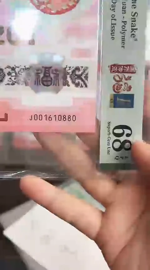 【闪购商品】塑料蛇钞单张PMG68号码001610880