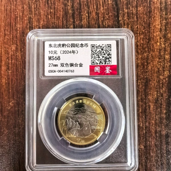 法定货币东北虎豹公园纪念币 拾圆