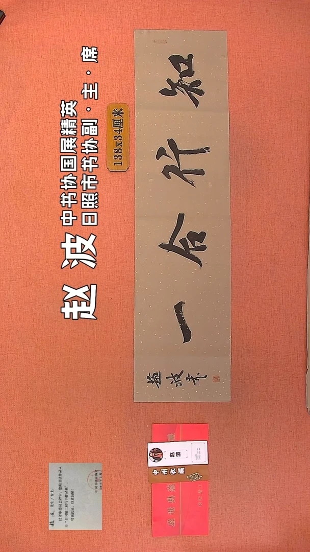 【闪购商品】书法188         赵波书法作品