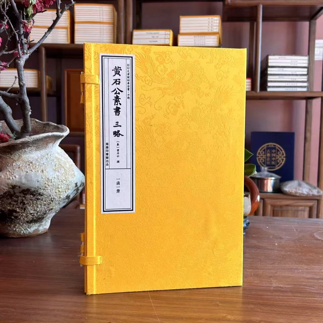 现货 黄石公素书三略 正版全新1函1册 手工宣纸包背装 皇家宫藏本