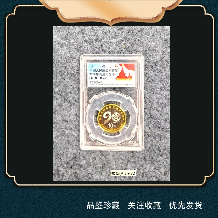 法定货币中国人民解放军建军90周年流通纪念币