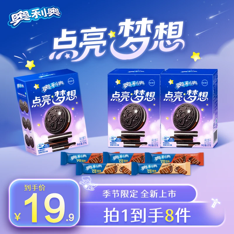 双11【梦想限定】奥利奥点亮梦想夹心饼干经典原味+浓醇巧克力味 DB