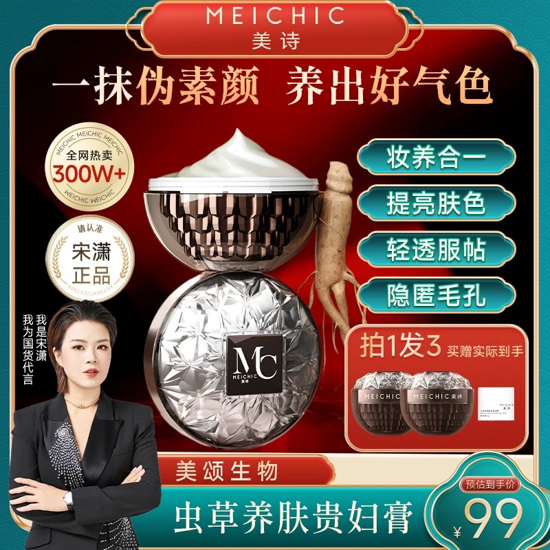 【宋潇正品】美诗八佰珍萃参灵虫草贵妇膏遮瑕提亮懒人霜裸妆素颜霜