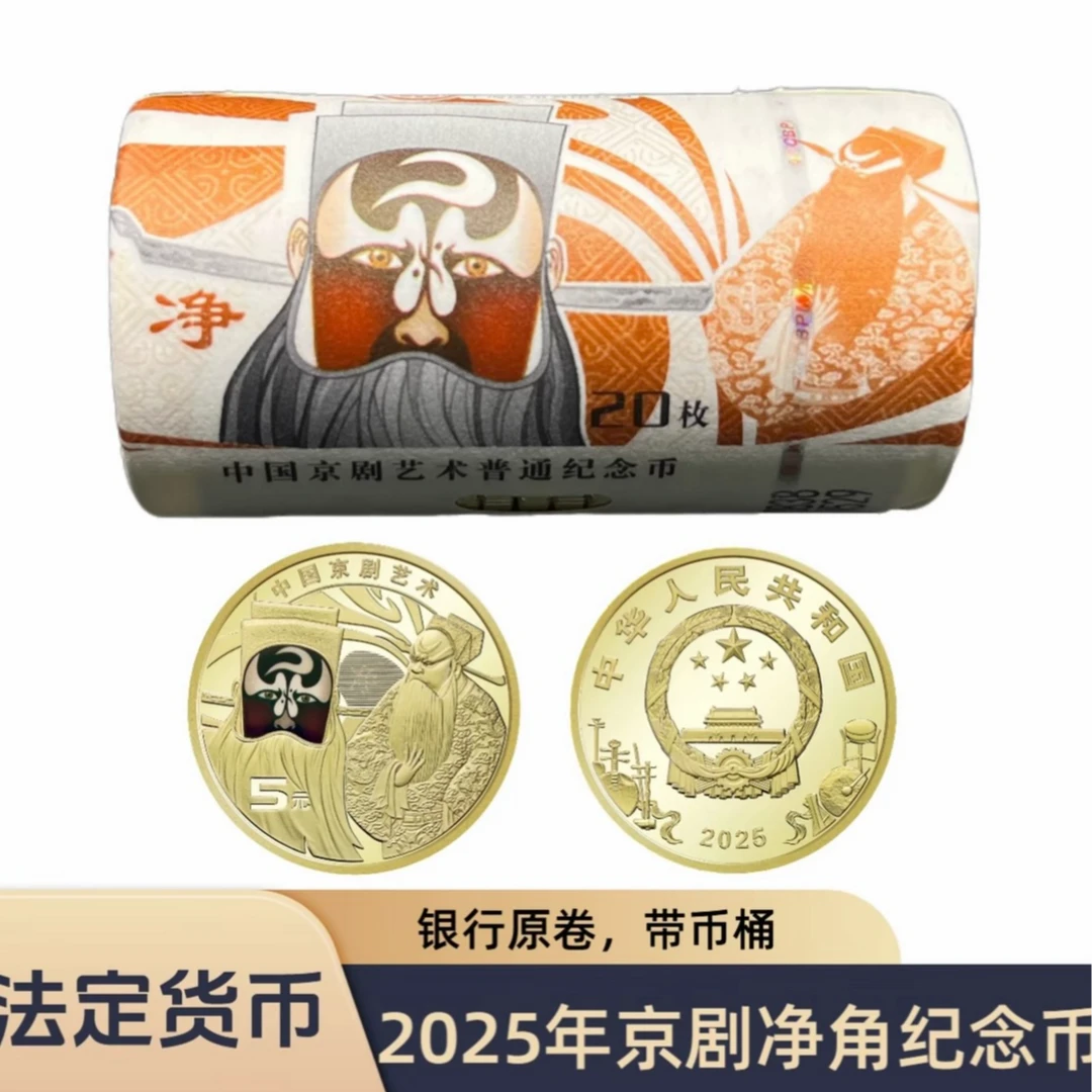 法定货币中国京剧净角包拯彩色纪念币-整卷（20枚）