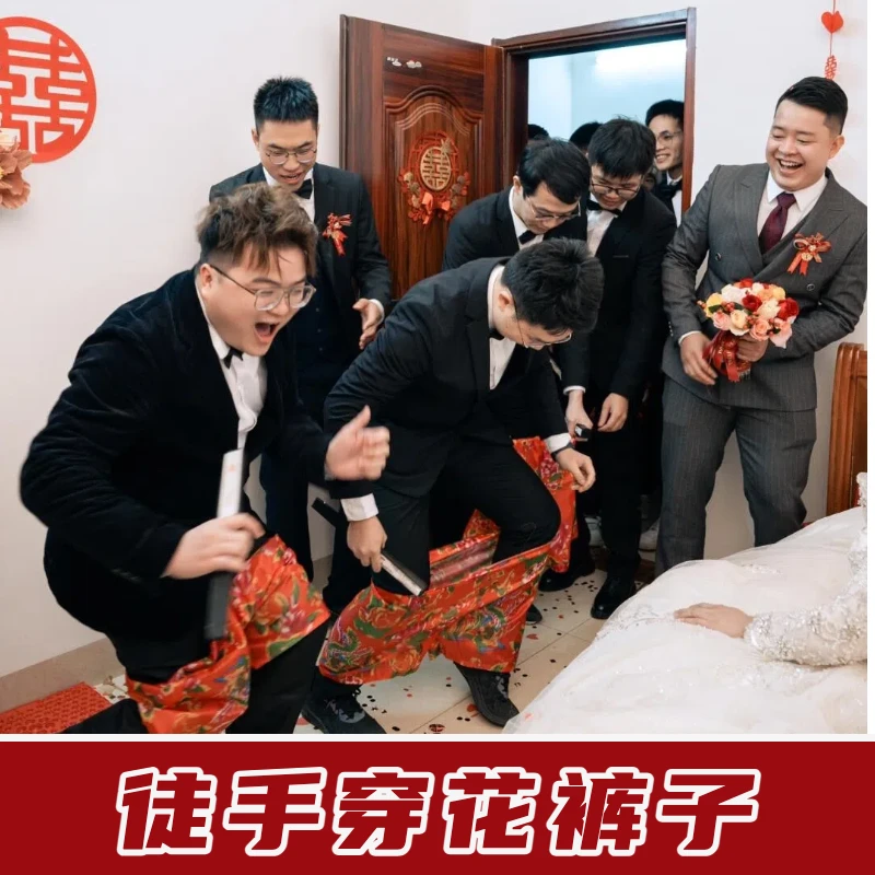 接亲婚礼游戏搞笑创意整蛊新郎伴郎徒手穿花裤子堵门拦门结婚道具