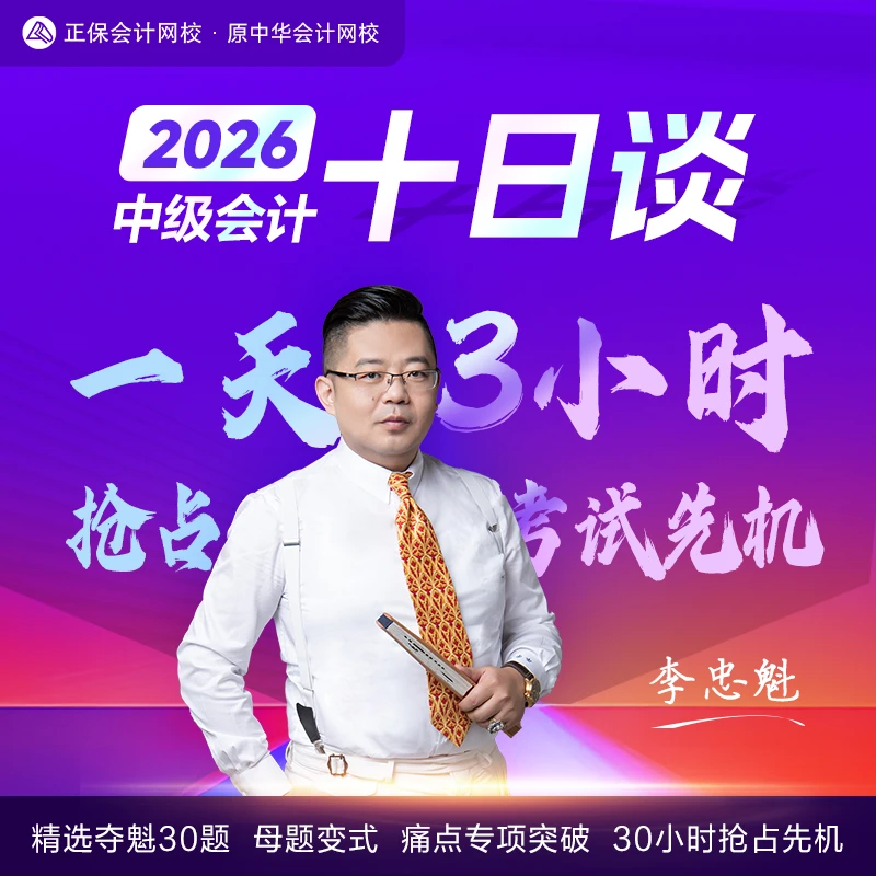 正保会计网校2026年中级会计十日谈李忠魁老师带你抢占考试先机