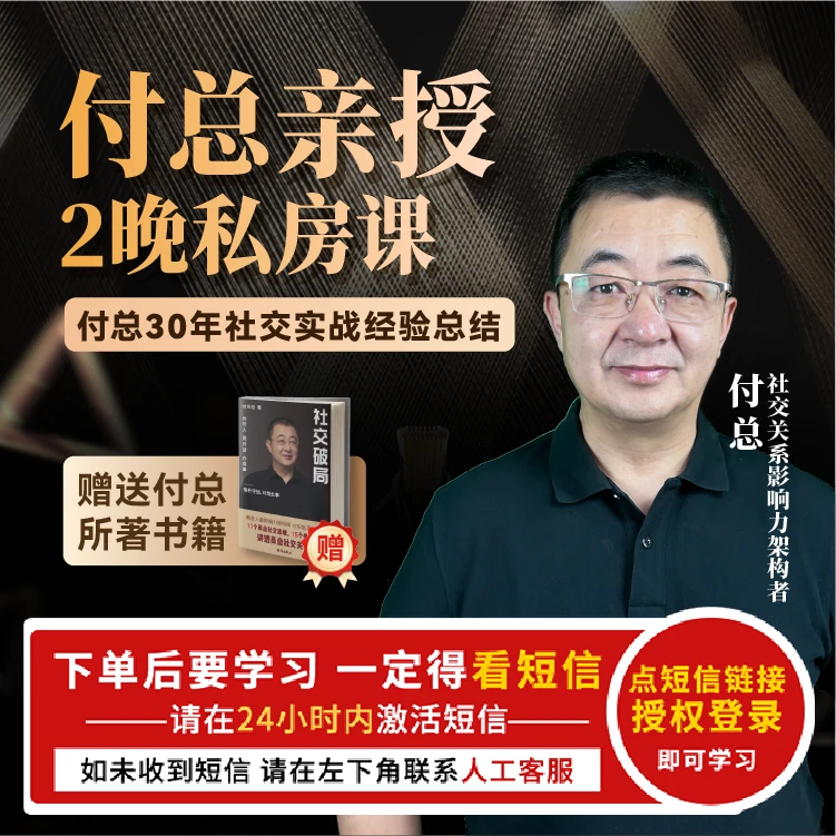 人脉经营难题破解 人脉经营实战案例 付总 2晚直播课 【官方正品】