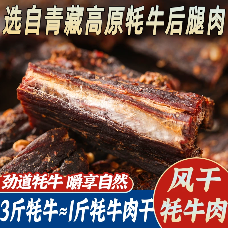牦牛肉干【川西直发】青藏特产手撕原味香辣味营养健身手撕零食风干