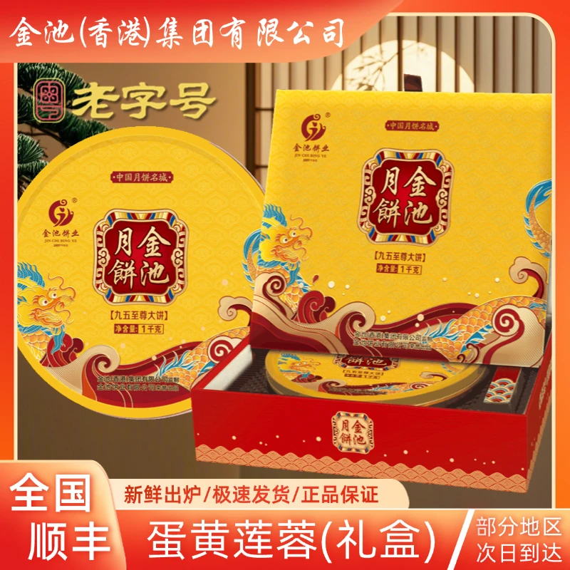 【顺丰】老字号四个装蛋黄莲蓉月饼金池九月礼中秋节传统广式送礼