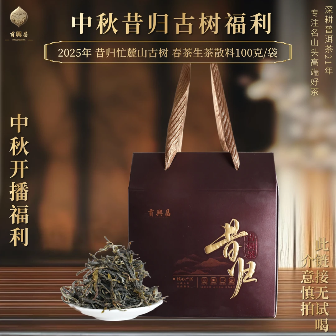【开播福利】2025年 昔归忙麓山古树春茶生茶散料100克/盒 普洱茶