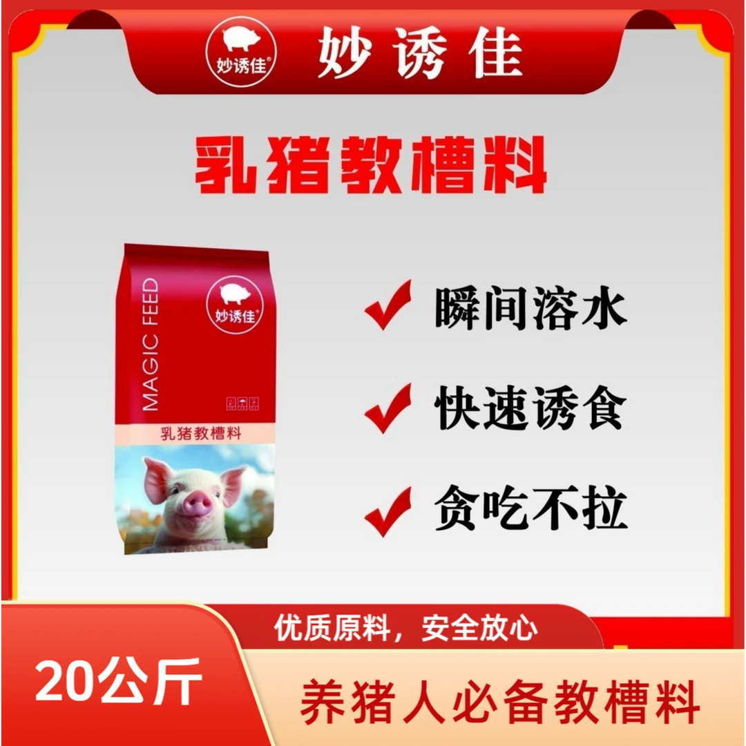 华龙妙诱佳乳猪教槽料仔猪开口料乳猪小猪配合饲料顺丰包邮20kg
