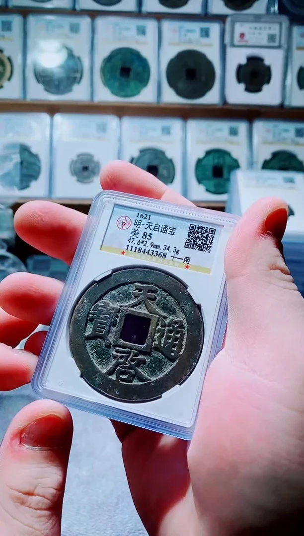 【闪购商品】铜古钱币天启尾号368