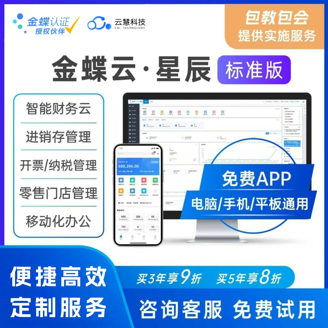金蝶云星辰标准版财务进销存