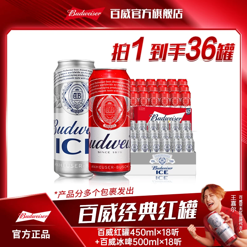【官方旗舰店】百威经典红罐450ml*18听+百威冰啤500ml*18听 dr