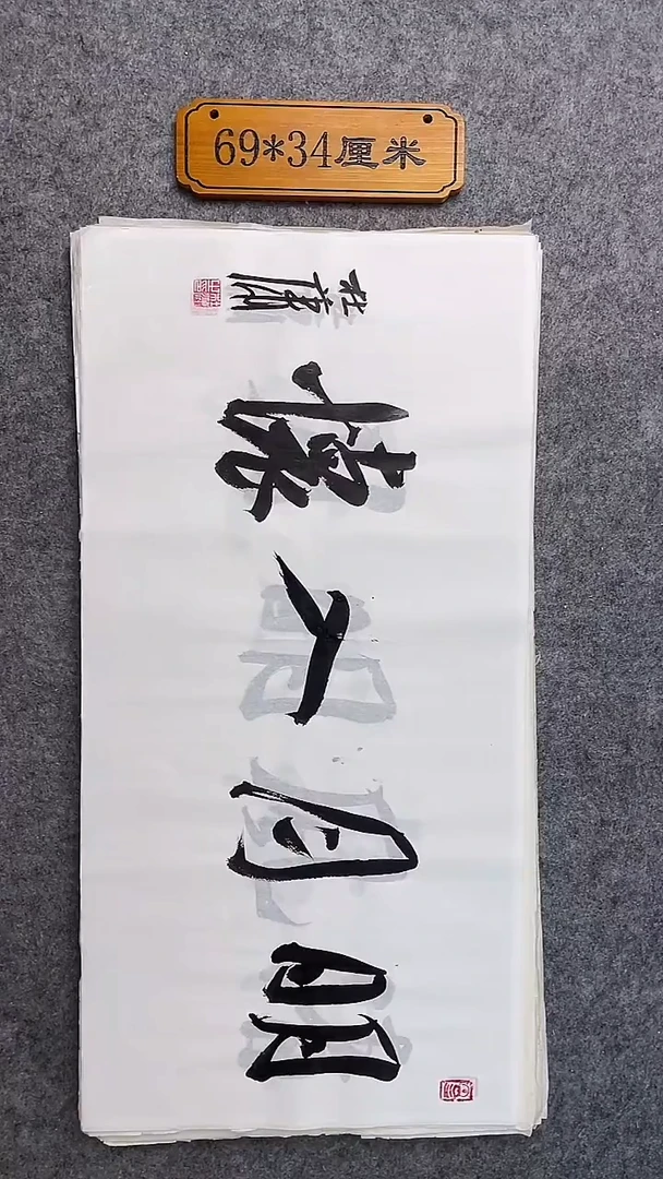 书法025中书协 杜潇书法放漏