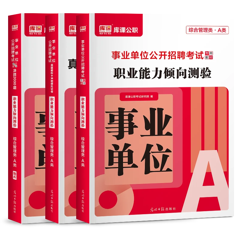 kuke/库课2025新版事业单位a类考试用书复习资料综合+职测