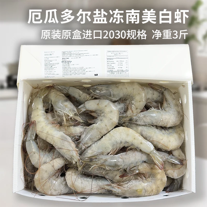 原盒进口厄瓜多尔盐冻南美白虾2030规格海鲜水产净重3斤顺丰冷链
