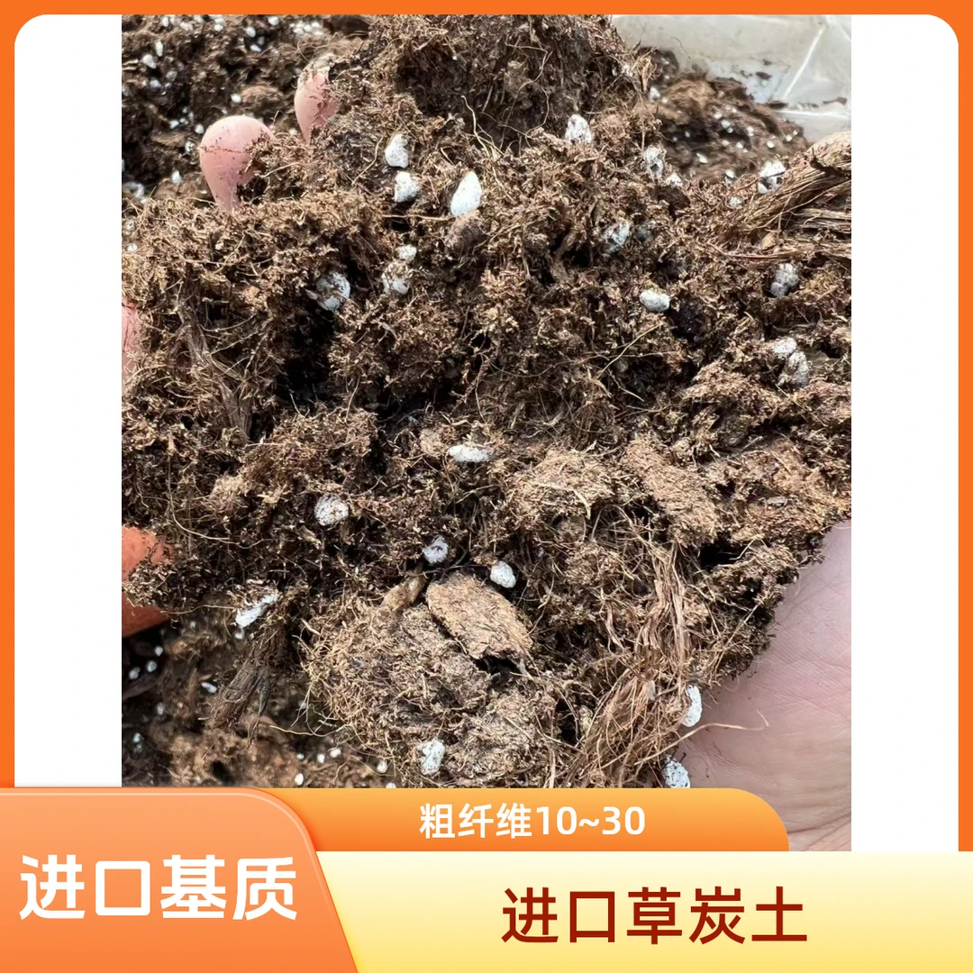 进口基质粗纤维花卉营养土