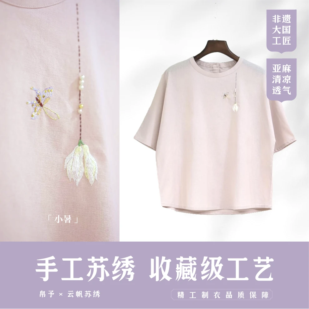 【小暑】新中式女装T恤苏绣手工刺绣苎麻国风上衣秋装百搭国潮风