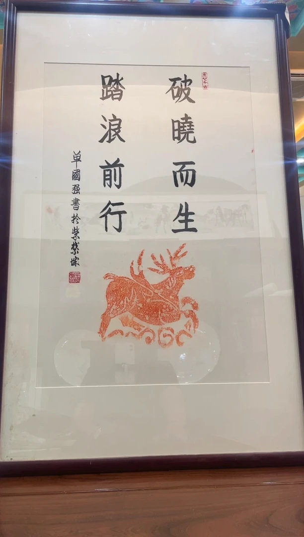 国画单老师拓片作品