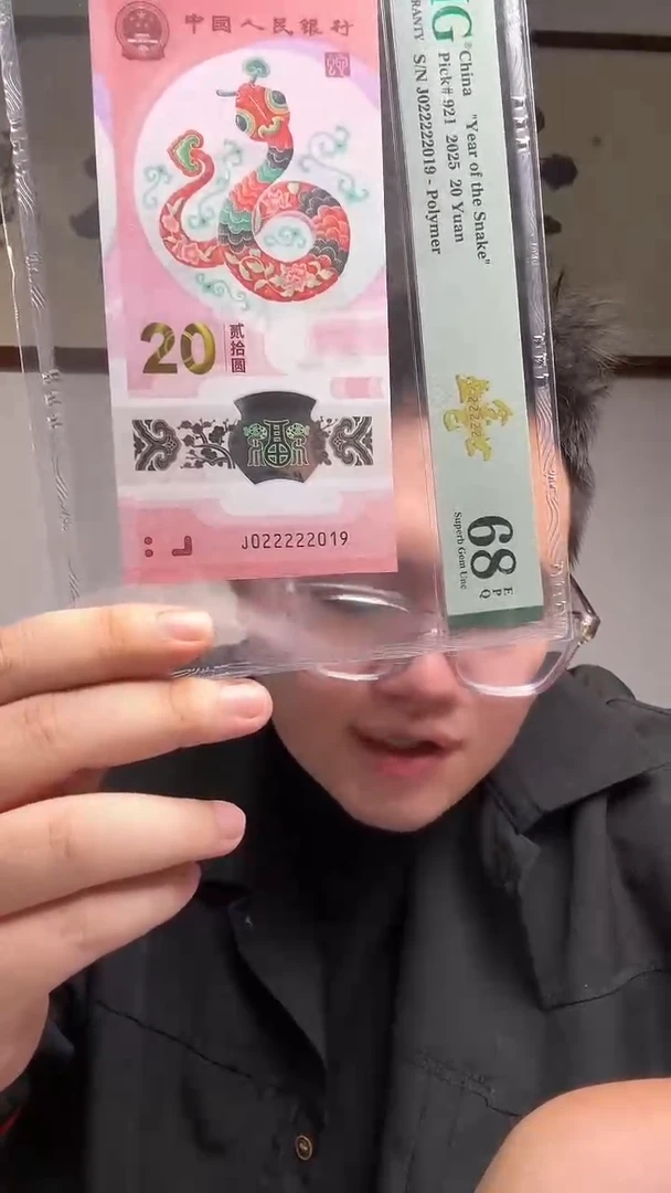 塑料 蛇钞金巳盛世PMG评级68分J022222019单张2500档