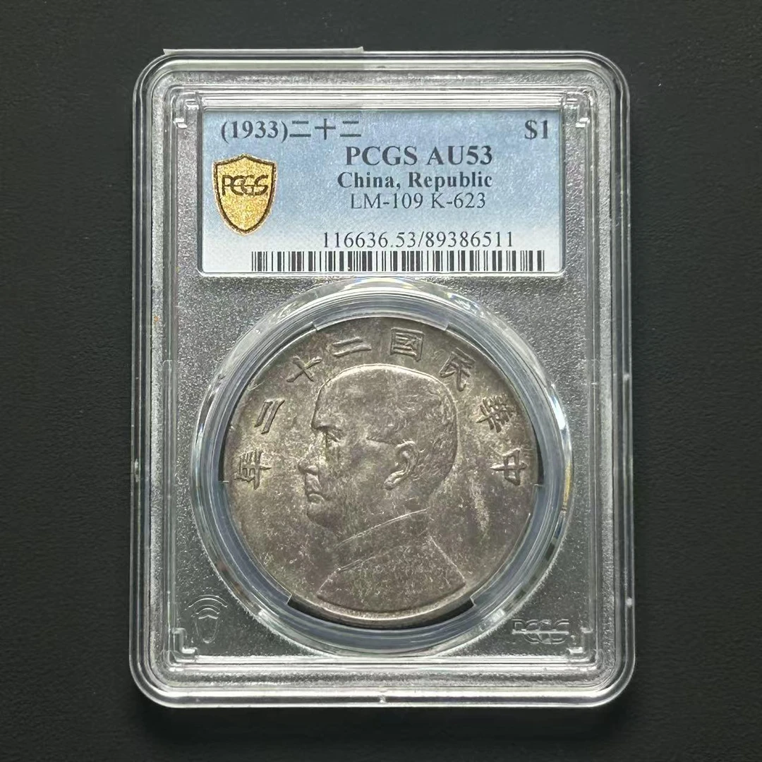 PCGS AU53 二十二年船洋    89386511    W