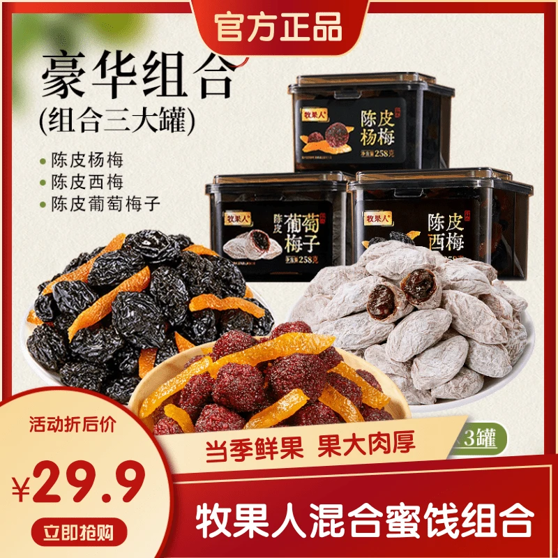 【官方正品】牧果人陈皮西梅杨梅258g罐装蜜饯果干酸甜休闲解馋零食
