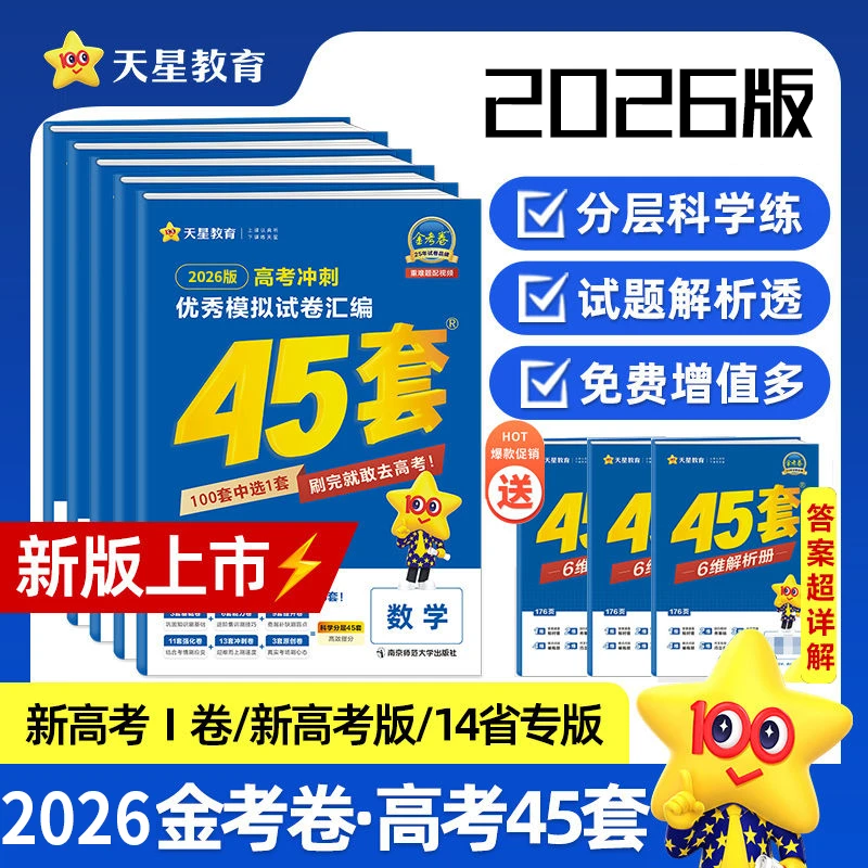 天星【全国通用】2025-26新版金考卷高考45套优秀模拟试卷高三刷题