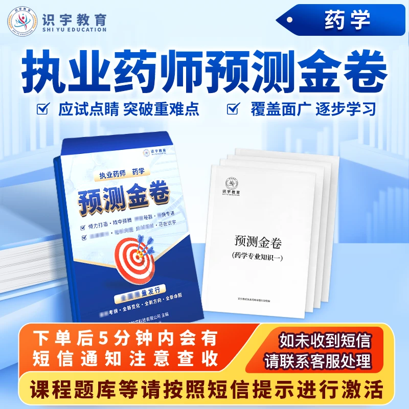 2025年执业药师《药学预测金卷》识宇教育·专业培训