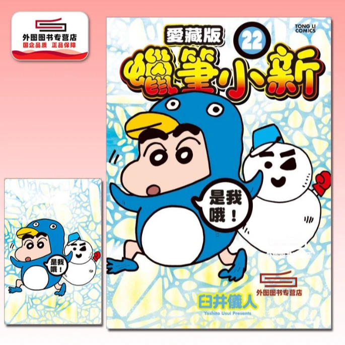预售【外图台版漫画】蜡笔小新 爱藏版 首刷附明信片 臼井仪人