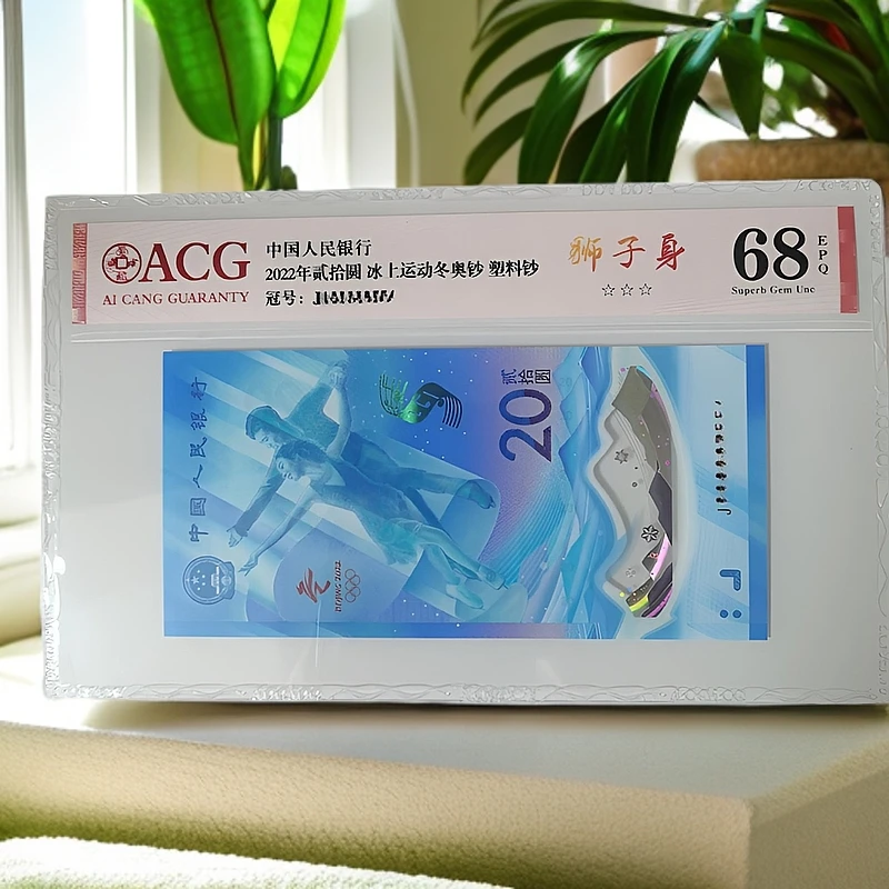 冬奥冰钞8888狮身（7）-爱藏