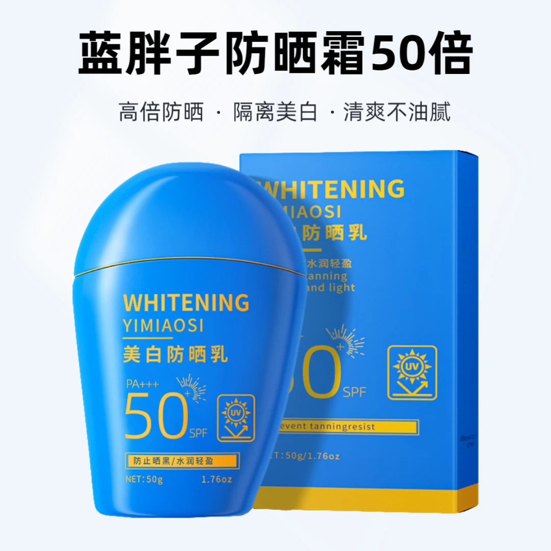 【官方正品】SPF50+蓝胖子防晒霜清爽保湿高倍防晒持久防水汗速成膜