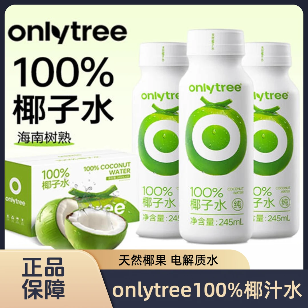 onlytree100%椰子水NFC椰青椰汁水无添加电解质果汁清爽椰青饮料