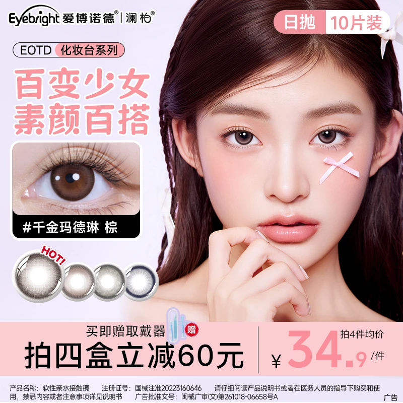 澜柏EOTD系列日抛10片隐形眼镜三明治工艺微混血美瞳素颜正品