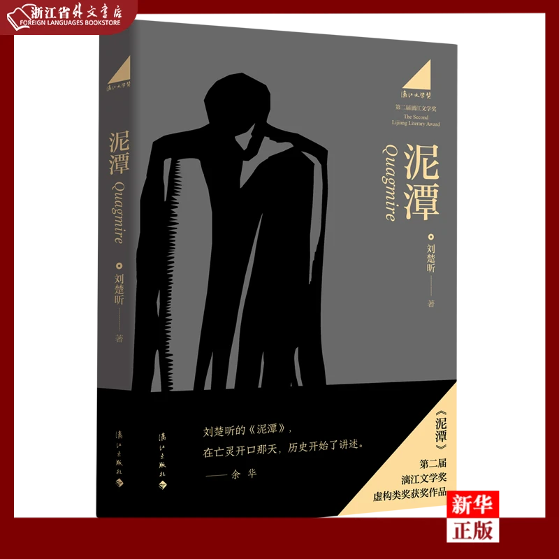 泥潭 新华正版 泥潭  刘楚昕 漓江文学奖获奖作品 长篇小说2025