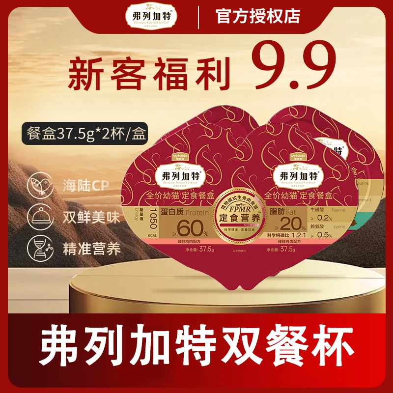 FREGATE/ 弗列加特餐杯试吃成幼猫小鸟胃双餐盒98%生骨肉37.5g*2